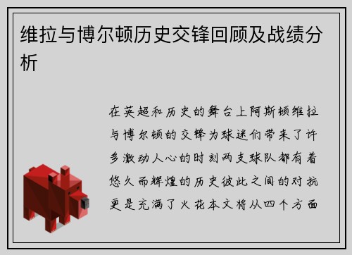 维拉与博尔顿历史交锋回顾及战绩分析