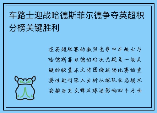 车路士迎战哈德斯菲尔德争夺英超积分榜关键胜利