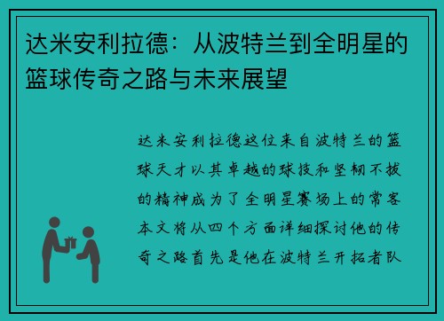 达米安利拉德：从波特兰到全明星的篮球传奇之路与未来展望