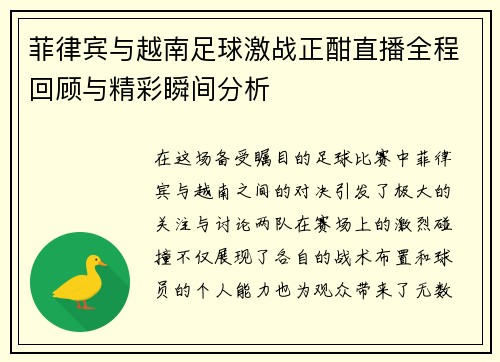 菲律宾与越南足球激战正酣直播全程回顾与精彩瞬间分析
