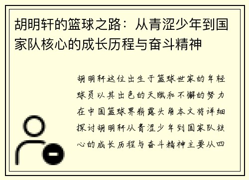 胡明轩的篮球之路：从青涩少年到国家队核心的成长历程与奋斗精神