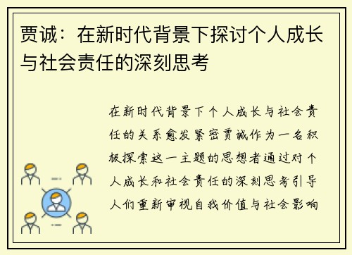 贾诚：在新时代背景下探讨个人成长与社会责任的深刻思考