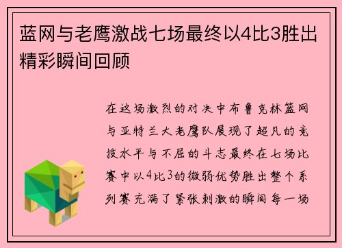 蓝网与老鹰激战七场最终以4比3胜出精彩瞬间回顾