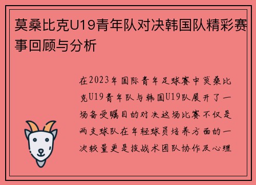 莫桑比克U19青年队对决韩国队精彩赛事回顾与分析