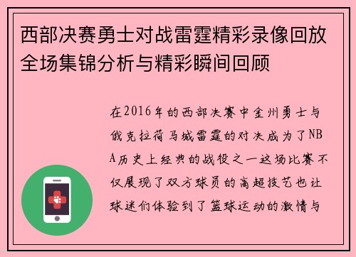西部决赛勇士对战雷霆精彩录像回放全场集锦分析与精彩瞬间回顾
