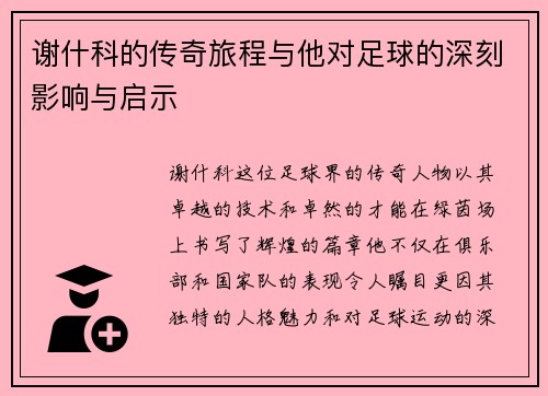 谢什科的传奇旅程与他对足球的深刻影响与启示