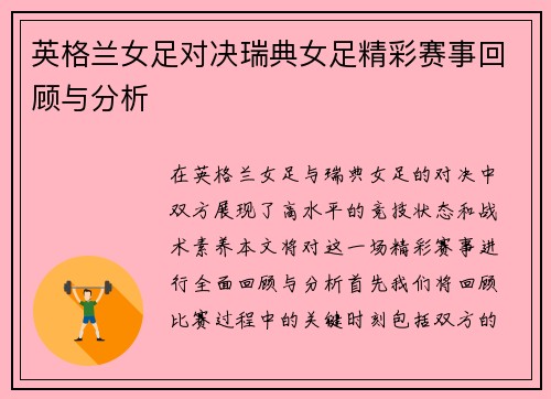 英格兰女足对决瑞典女足精彩赛事回顾与分析