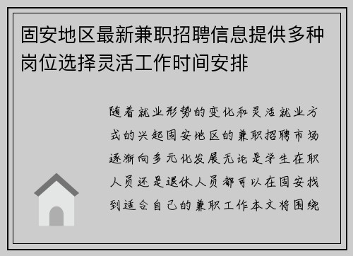 固安地区最新兼职招聘信息提供多种岗位选择灵活工作时间安排