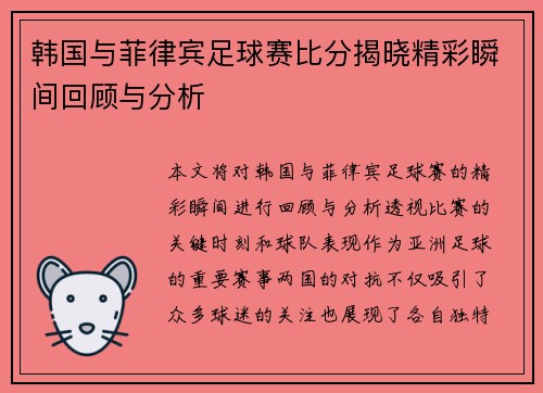 韩国与菲律宾足球赛比分揭晓精彩瞬间回顾与分析