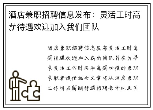 酒店兼职招聘信息发布：灵活工时高薪待遇欢迎加入我们团队