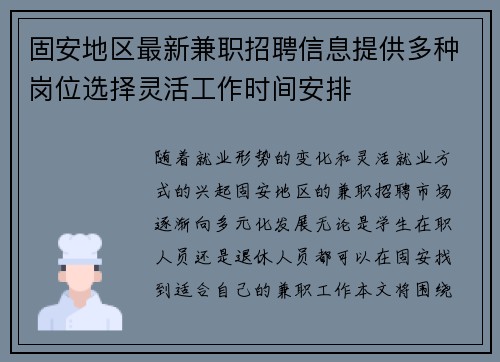 固安地区最新兼职招聘信息提供多种岗位选择灵活工作时间安排