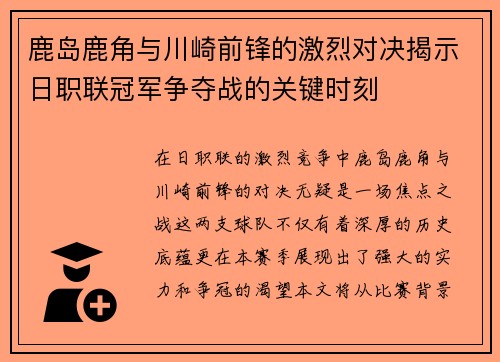 鹿岛鹿角与川崎前锋的激烈对决揭示日职联冠军争夺战的关键时刻