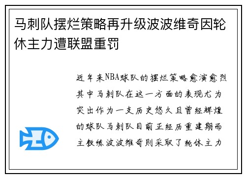 马刺队摆烂策略再升级波波维奇因轮休主力遭联盟重罚
