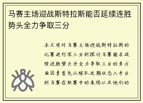 马赛主场迎战斯特拉斯能否延续连胜势头全力争取三分