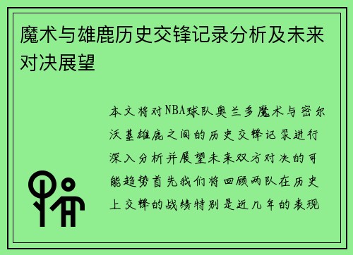 魔术与雄鹿历史交锋记录分析及未来对决展望