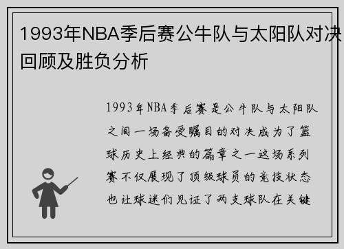 1993年NBA季后赛公牛队与太阳队对决回顾及胜负分析