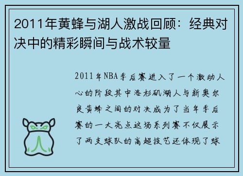 2011年黄蜂与湖人激战回顾：经典对决中的精彩瞬间与战术较量