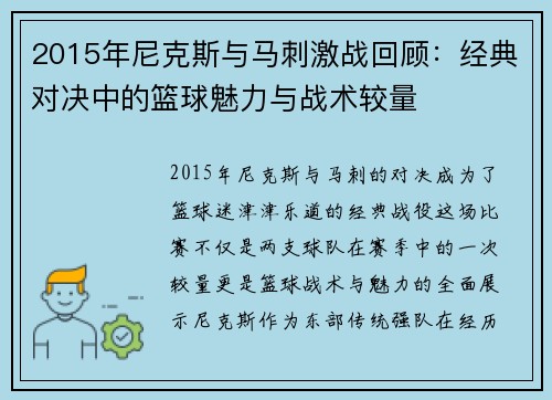 2015年尼克斯与马刺激战回顾：经典对决中的篮球魅力与战术较量