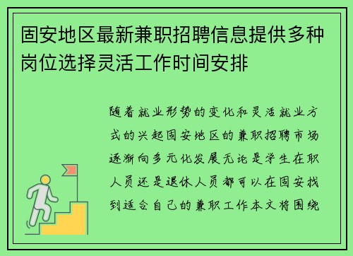 固安地区最新兼职招聘信息提供多种岗位选择灵活工作时间安排
