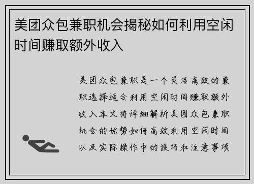 美团众包兼职机会揭秘如何利用空闲时间赚取额外收入