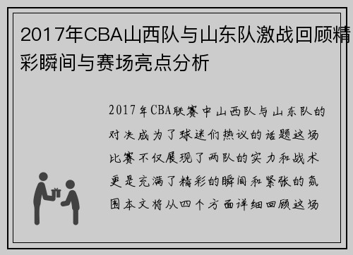2017年CBA山西队与山东队激战回顾精彩瞬间与赛场亮点分析