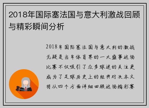 2018年国际塞法国与意大利激战回顾与精彩瞬间分析
