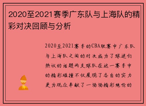2020至2021赛季广东队与上海队的精彩对决回顾与分析