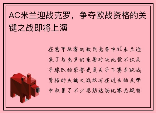 AC米兰迎战克罗，争夺欧战资格的关键之战即将上演