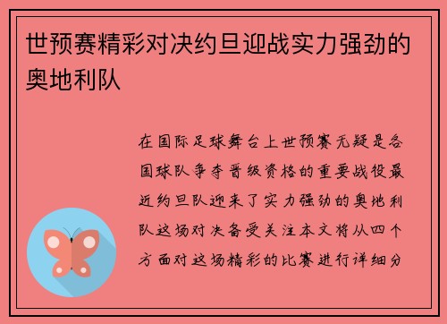 世预赛精彩对决约旦迎战实力强劲的奥地利队
