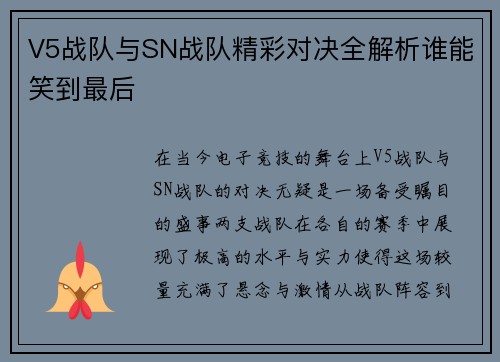 V5战队与SN战队精彩对决全解析谁能笑到最后