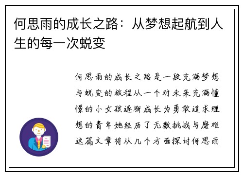 何思雨的成长之路：从梦想起航到人生的每一次蜕变