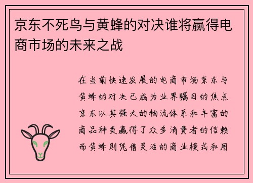 京东不死鸟与黄蜂的对决谁将赢得电商市场的未来之战