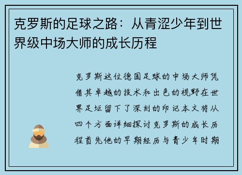 克罗斯的足球之路：从青涩少年到世界级中场大师的成长历程
