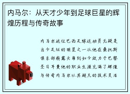 内马尔：从天才少年到足球巨星的辉煌历程与传奇故事
