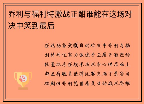 乔利与福利特激战正酣谁能在这场对决中笑到最后