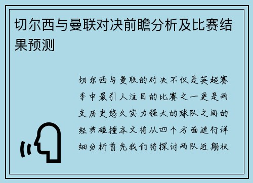 切尔西与曼联对决前瞻分析及比赛结果预测
