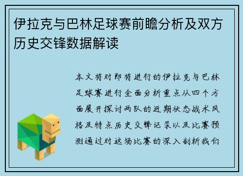 伊拉克与巴林足球赛前瞻分析及双方历史交锋数据解读