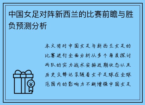 中国女足对阵新西兰的比赛前瞻与胜负预测分析