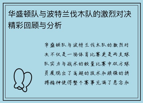 华盛顿队与波特兰伐木队的激烈对决精彩回顾与分析