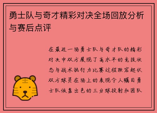 勇士队与奇才精彩对决全场回放分析与赛后点评