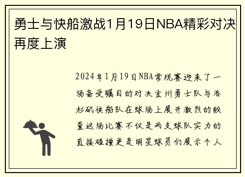 勇士与快船激战1月19日NBA精彩对决再度上演
