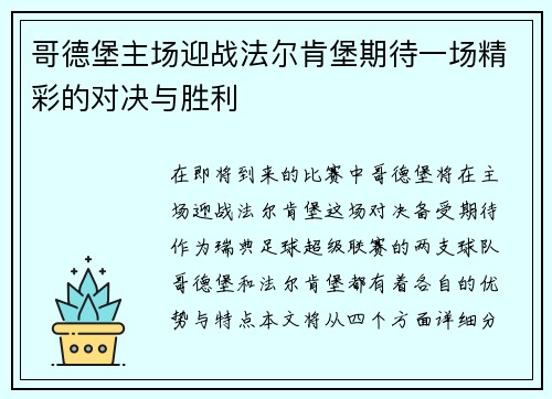 哥德堡主场迎战法尔肯堡期待一场精彩的对决与胜利