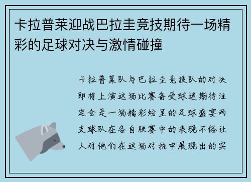 卡拉普莱迎战巴拉圭竞技期待一场精彩的足球对决与激情碰撞