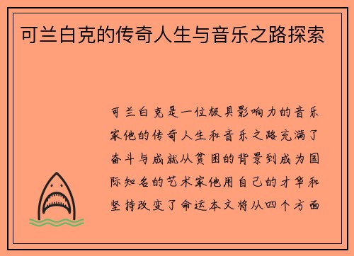 可兰白克的传奇人生与音乐之路探索