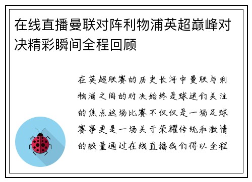 在线直播曼联对阵利物浦英超巅峰对决精彩瞬间全程回顾