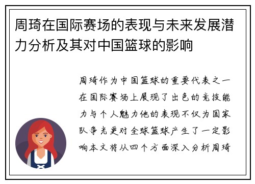 周琦在国际赛场的表现与未来发展潜力分析及其对中国篮球的影响