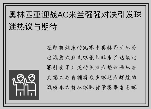 奥林匹亚迎战AC米兰强强对决引发球迷热议与期待