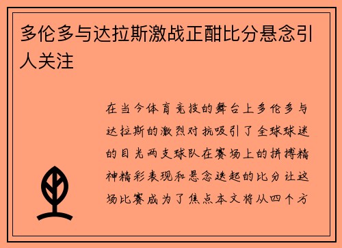 多伦多与达拉斯激战正酣比分悬念引人关注