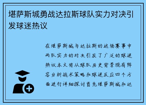 堪萨斯城勇战达拉斯球队实力对决引发球迷热议