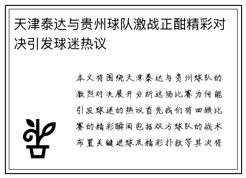 天津泰达与贵州球队激战正酣精彩对决引发球迷热议